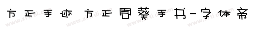 方正手迹 方正周葵手书字体转换